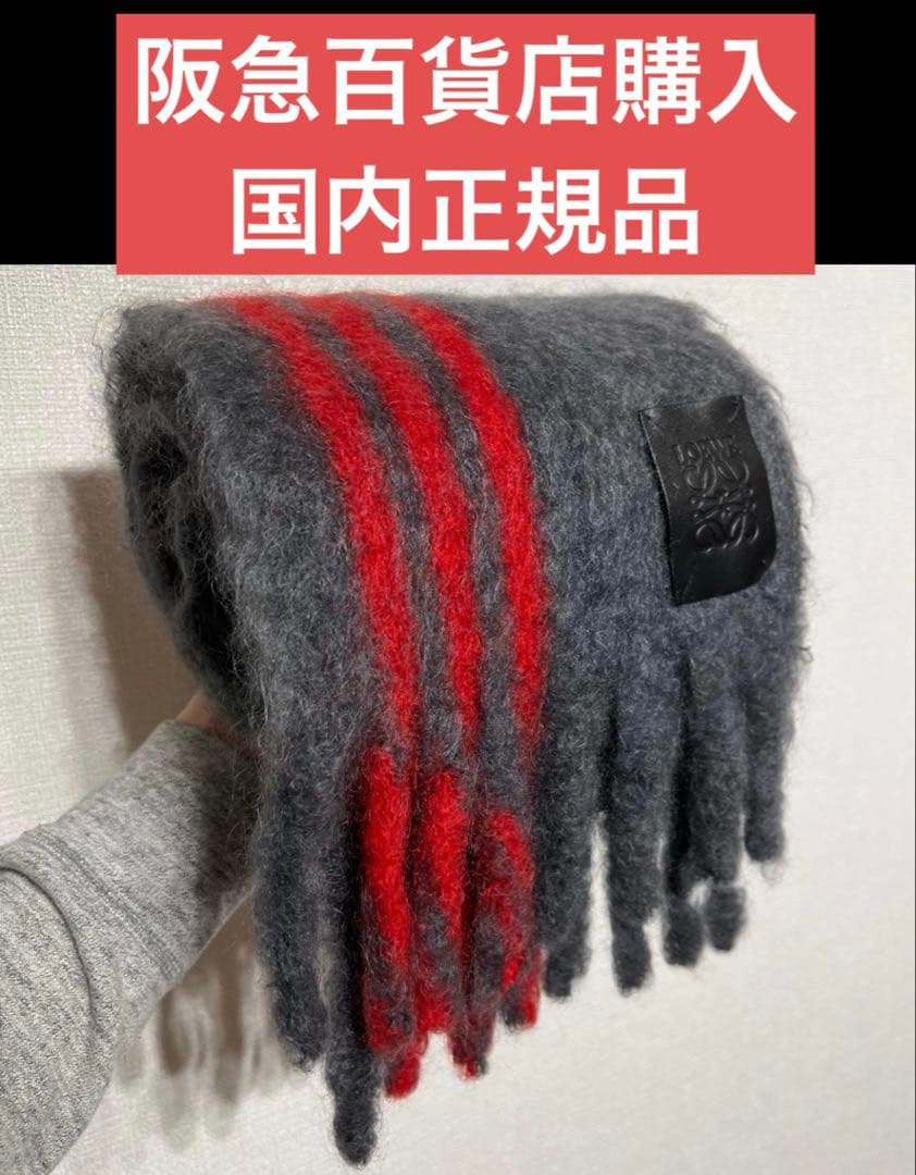 LOEWE モヘヤ　ストライプ マフラー