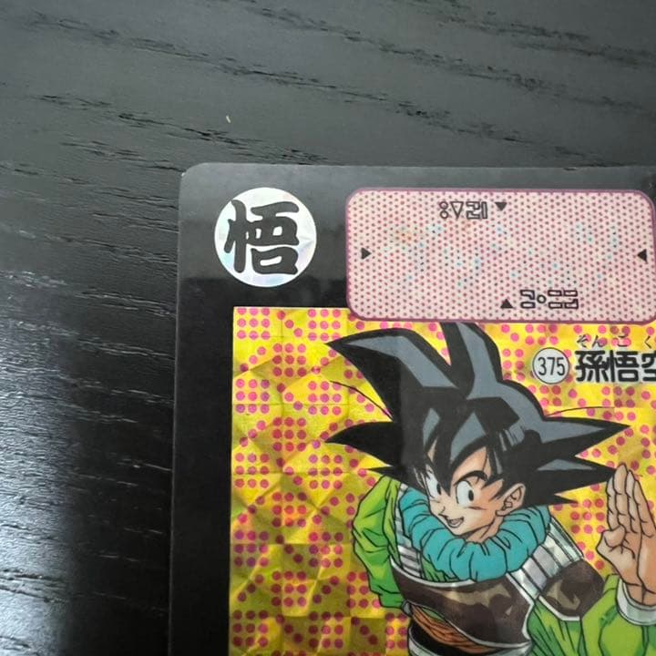 ドラゴンボールZ カードダス　375孫悟空