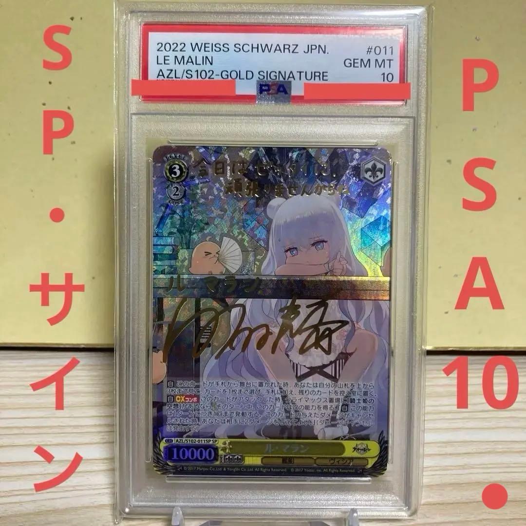 ヴァイス　アズールレーン　ル・マラン　サイン　SP PSA10