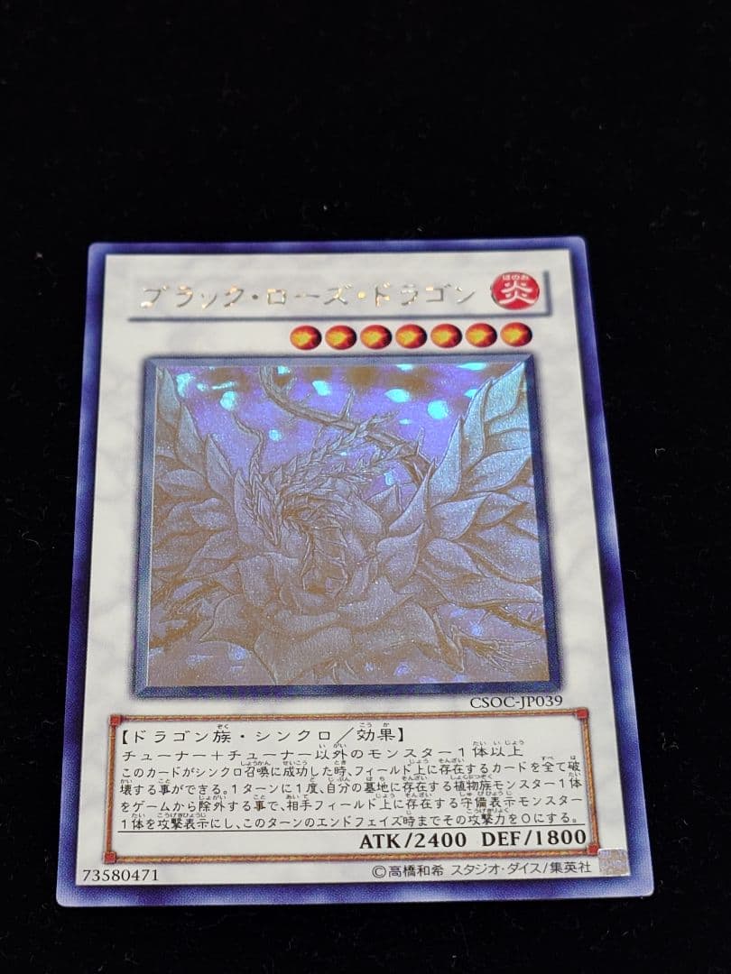 ブラック・ローズ・ドラゴン ホロ