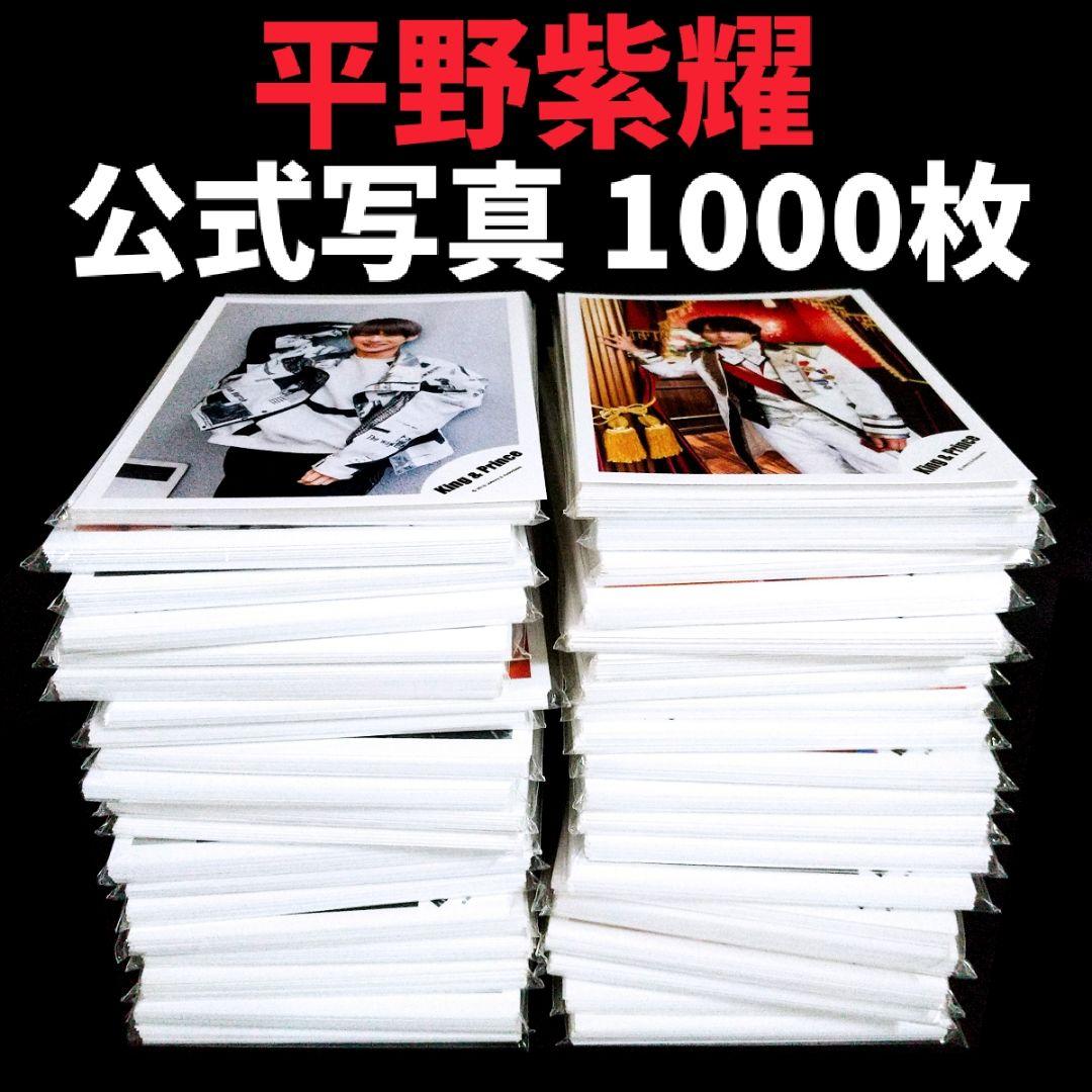 平野紫耀 永瀬廉 公式写真 2000枚まとめ売り