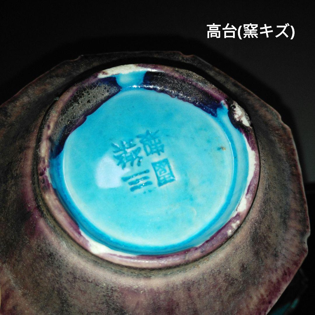 NO504 三楽園製　二彩小皿　御庭焼