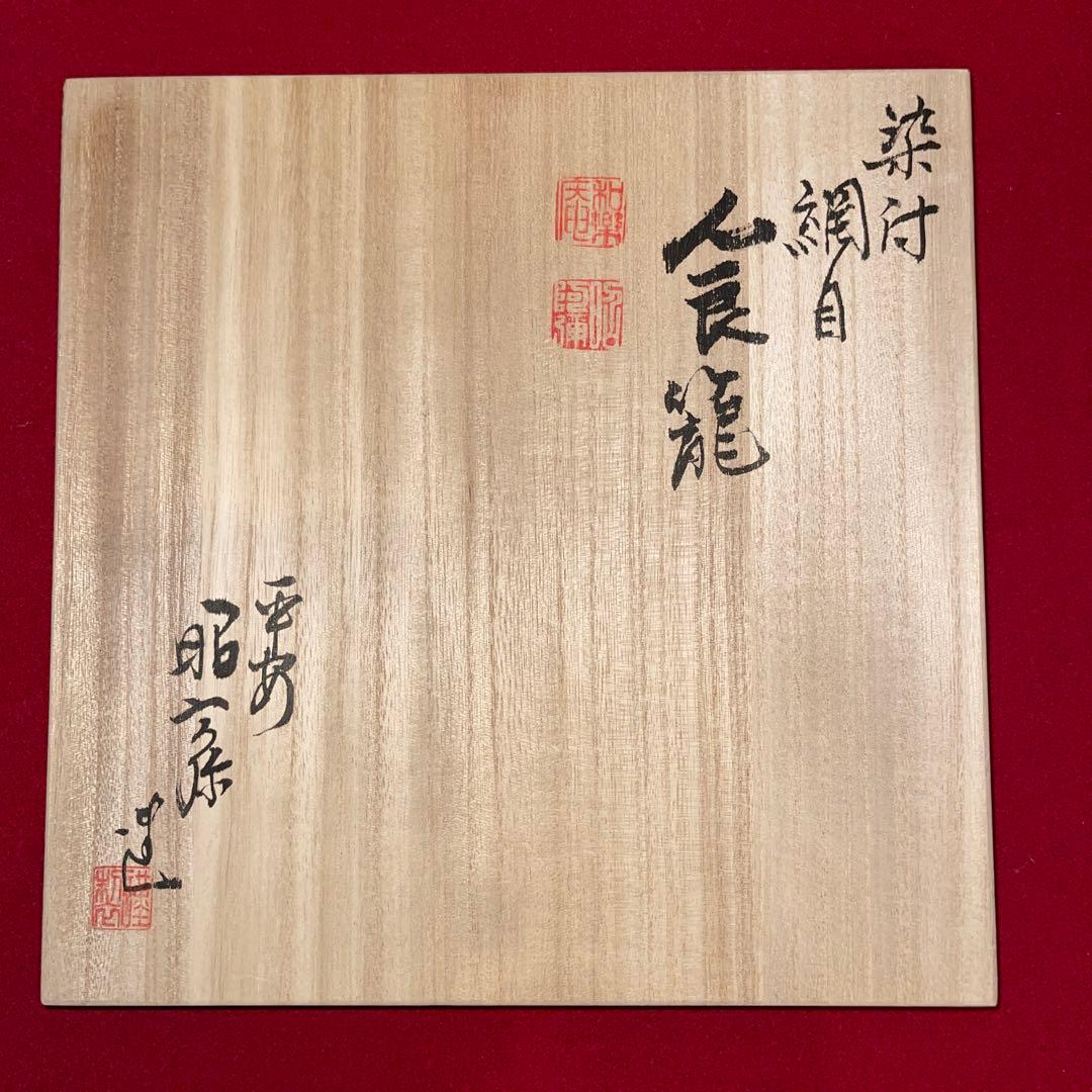 茶道具　染付網目喰篭　高野昭阿弥作