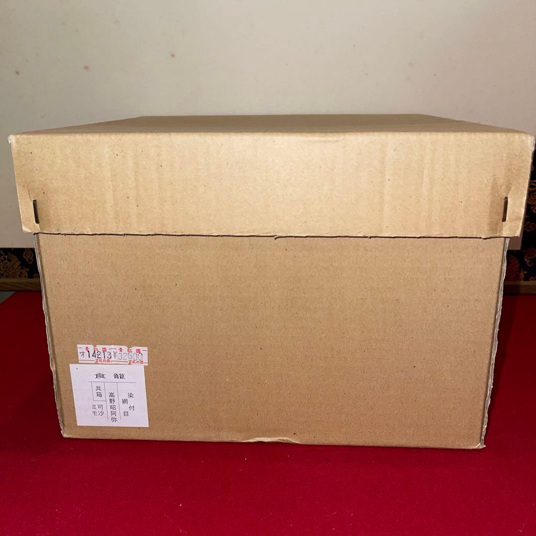 茶道具　染付網目喰篭　高野昭阿弥作