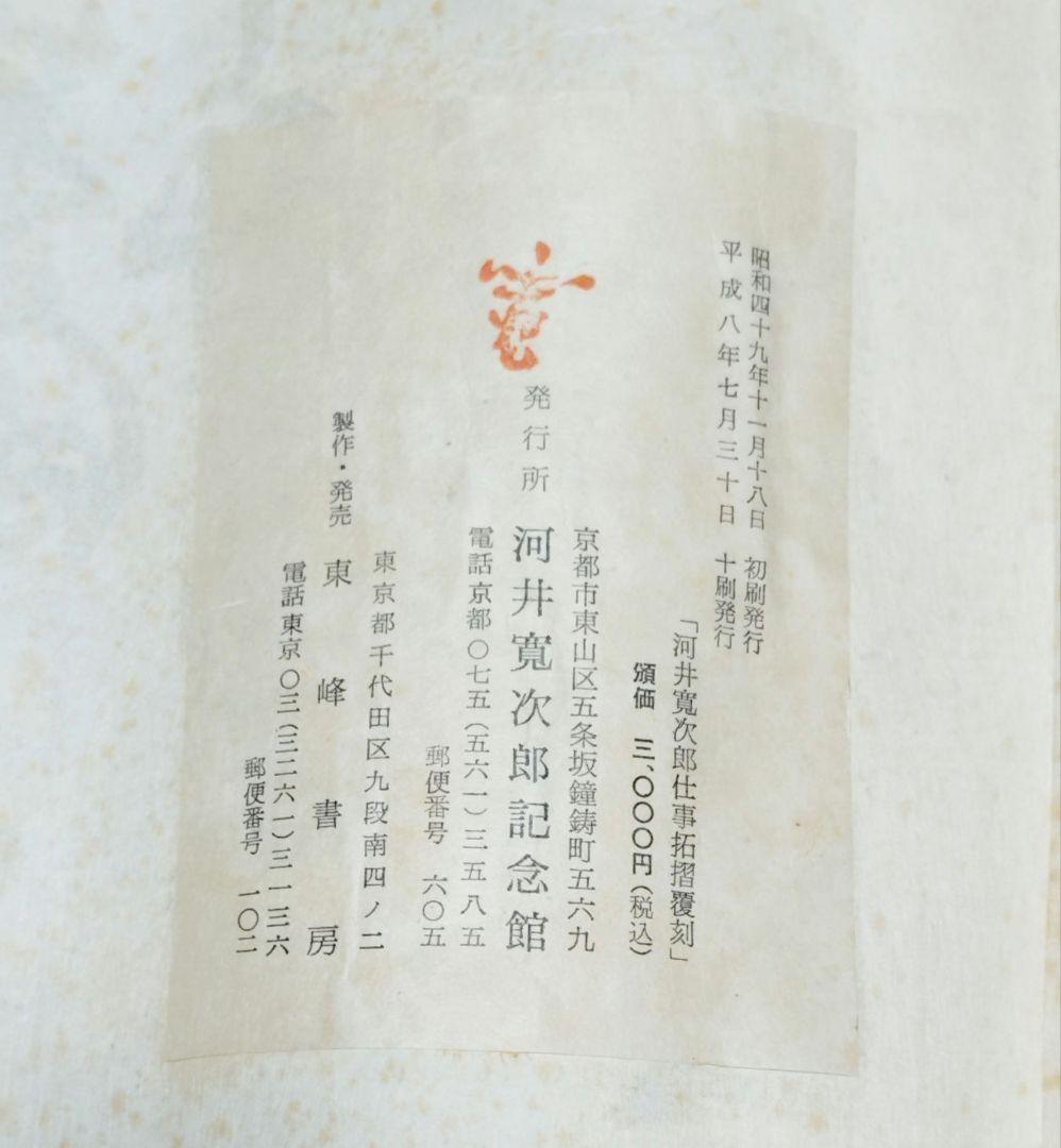 河井寛次郎〔仕事〕拓本覆刻 仕事のうた 巻物