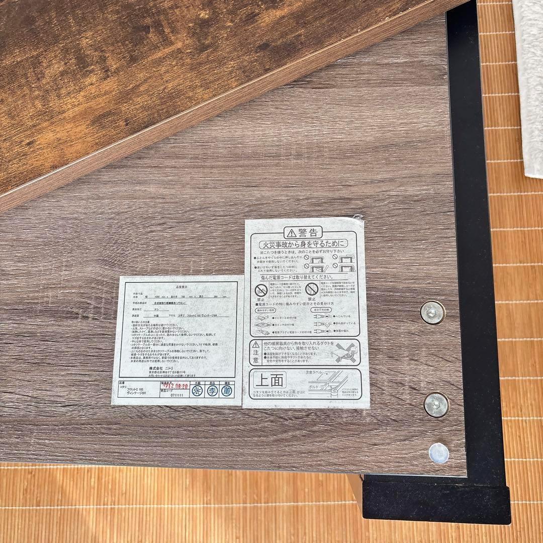 マーミ様リクエスト品】ニトリ こたつ フロットC105／ヴィンテージブラウン