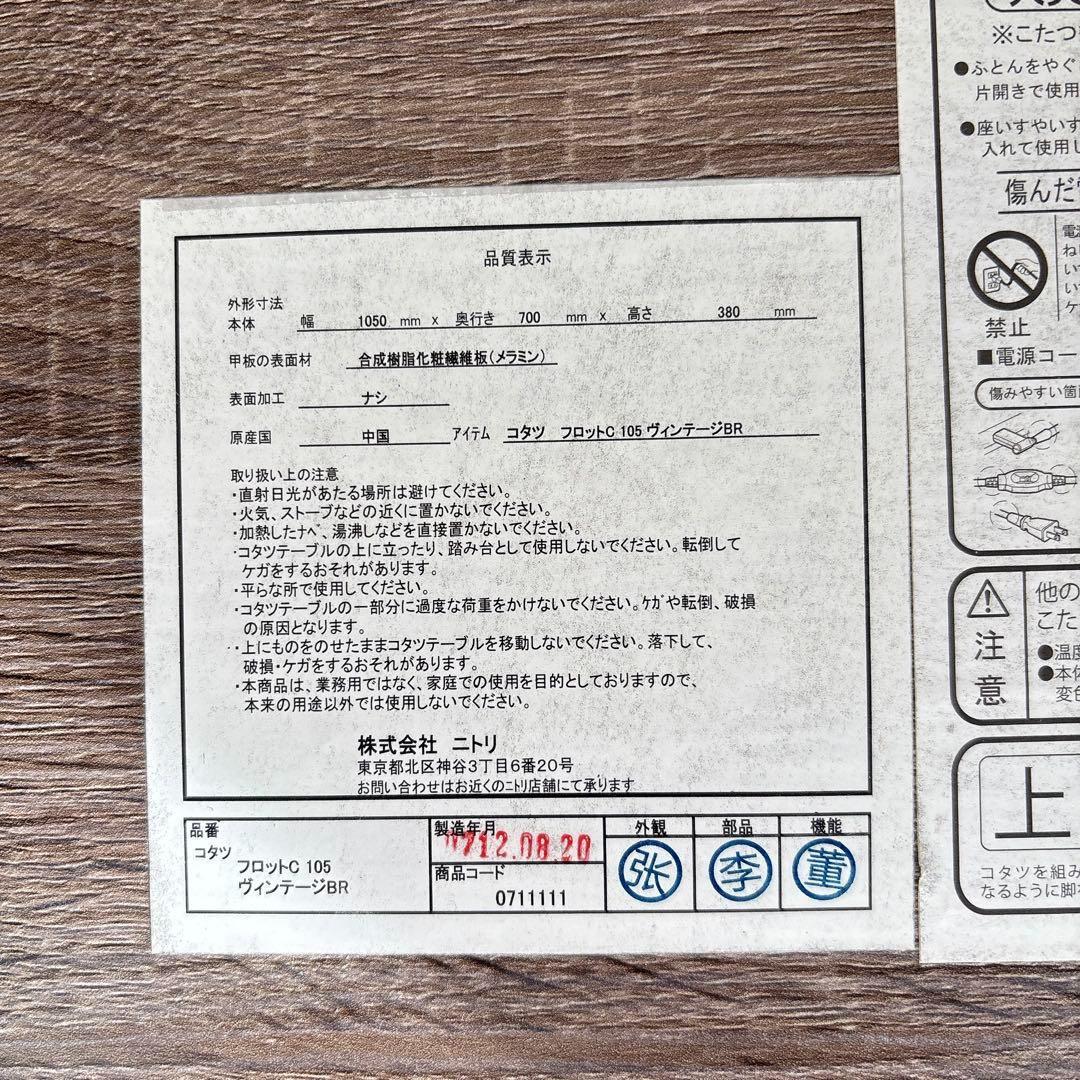 マーミ様リクエスト品】ニトリ こたつ フロットC105／ヴィンテージブラウン