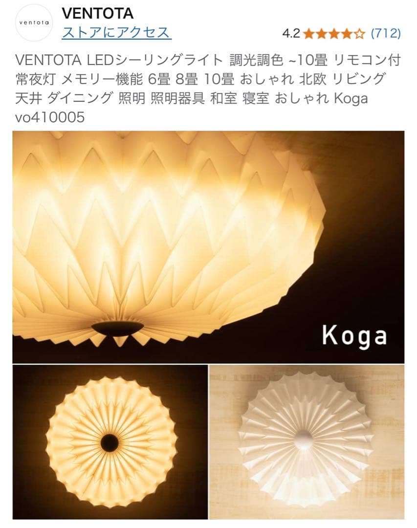 N*e様 VENTOTA LEDシーリングライト ホワイト　Koga 照明　おし