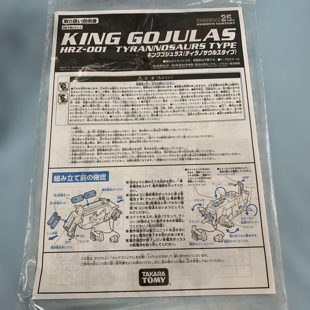 1/72 HAZ-001 キングゴジュラス(ティラノサウルスタイプ)