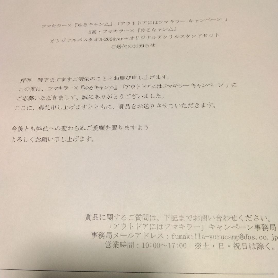 フマキラー×「ゆるキャン△」・各務原なでしこのアクリルスタンドとバスタオルセット