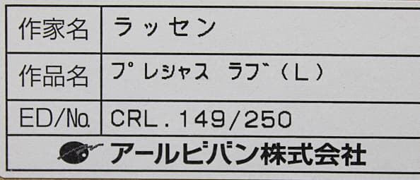 ラッセン【プレシャスラブ（L)】大版 手彩色 ラッセングラフ