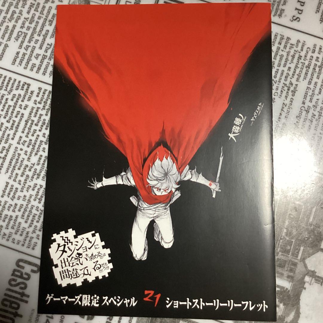 ダンまち21、外伝16、epアスフィ　の特典10種類