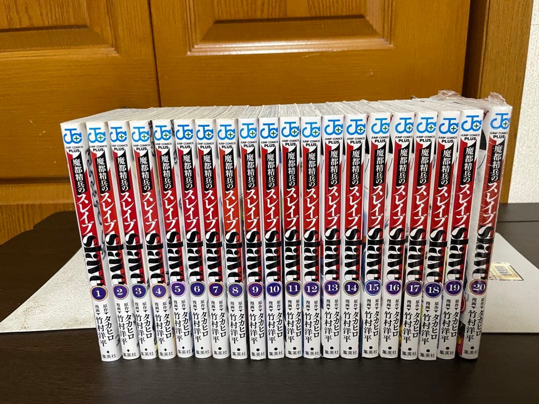 魔都精兵のスレイブ 1〜20巻セット 竹村洋平/タカヒロ