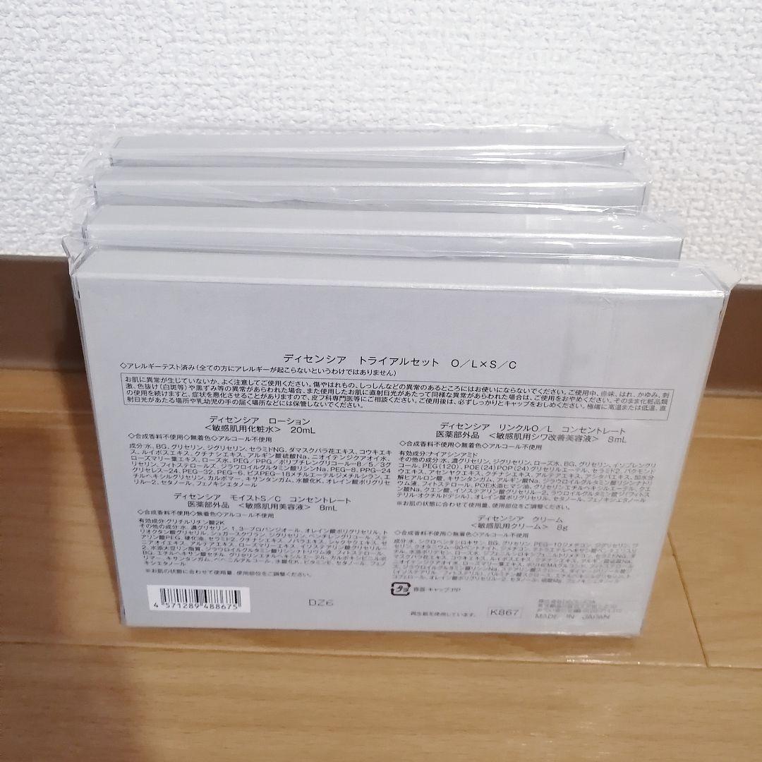 ディセンシアトライアルセット 4個 ポーラオルビス