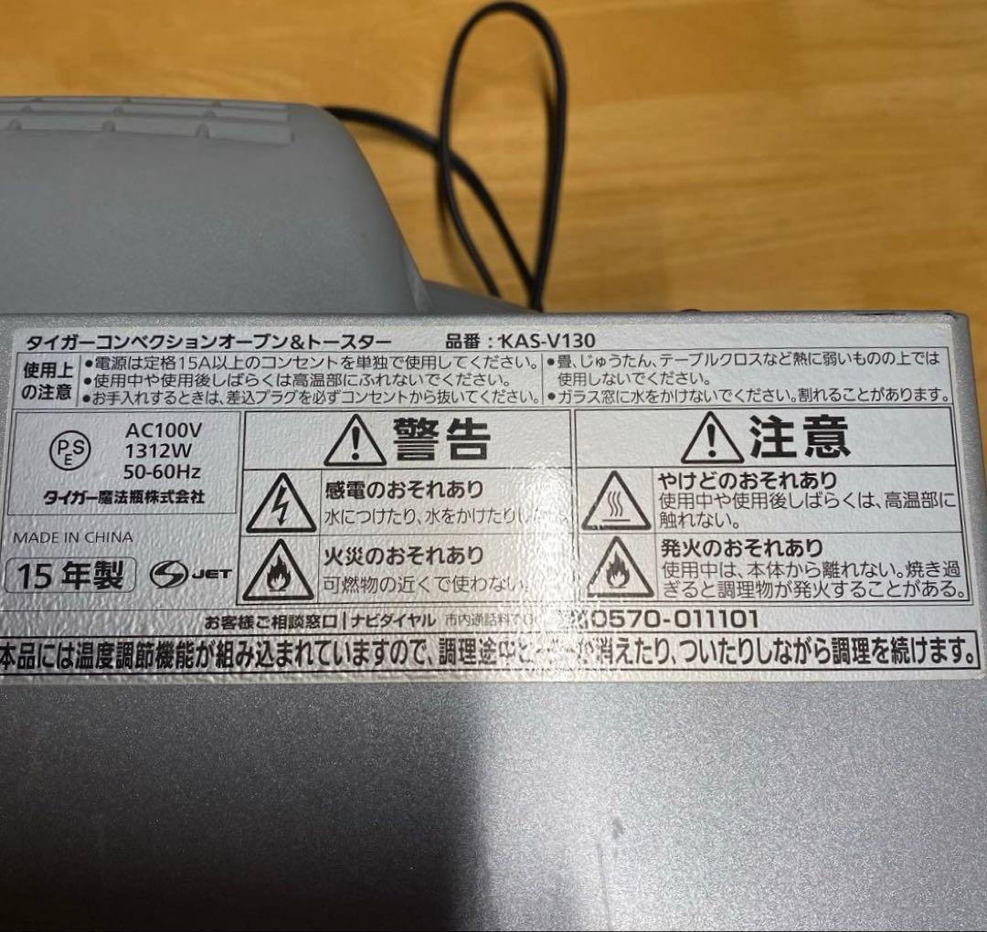 タイガー コンベクションオーブントースター KAS-V130 2015年製