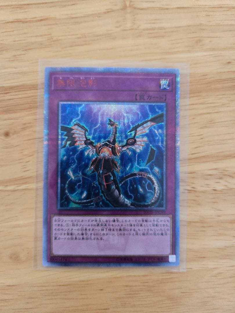 遊戯王　無限泡影（むげんほうよう）　20th