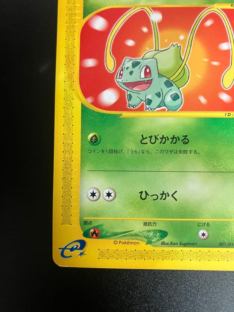 フシギダネ eカード マクドナルド プロモ Bulbasaurl 151 ②