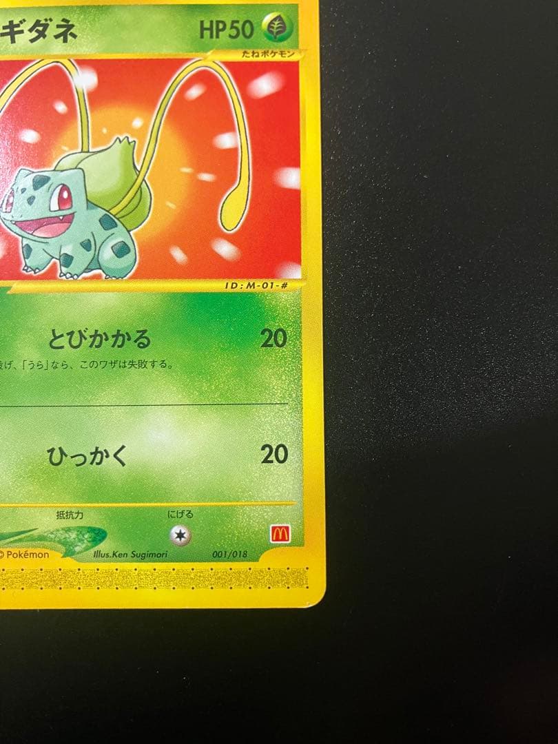 フシギダネ eカード マクドナルド プロモ Bulbasaurl 151 ②