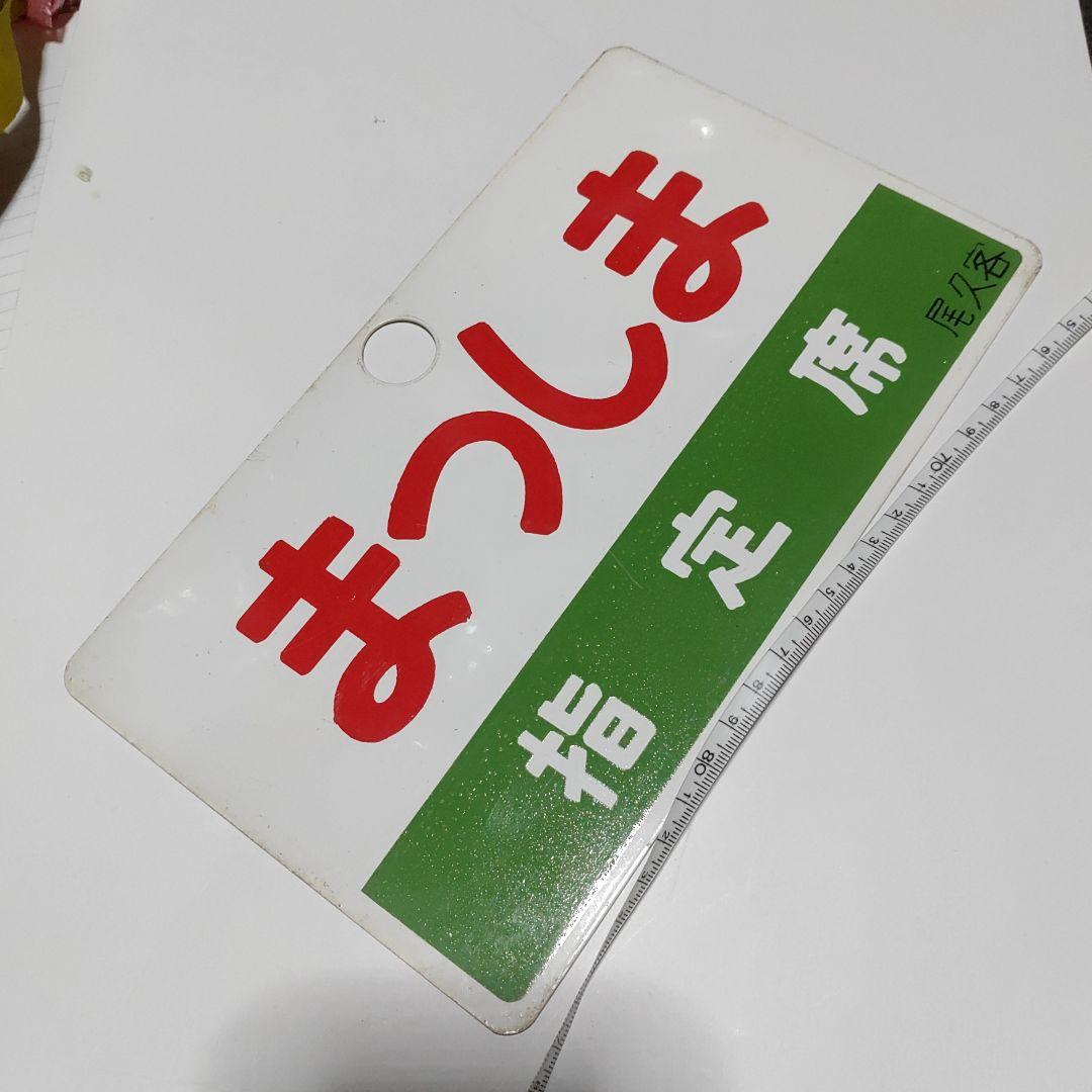 【鉄道サボ　愛称板】(表)まつしま　指定席　(裏)まつしま　MATSUSHIMA