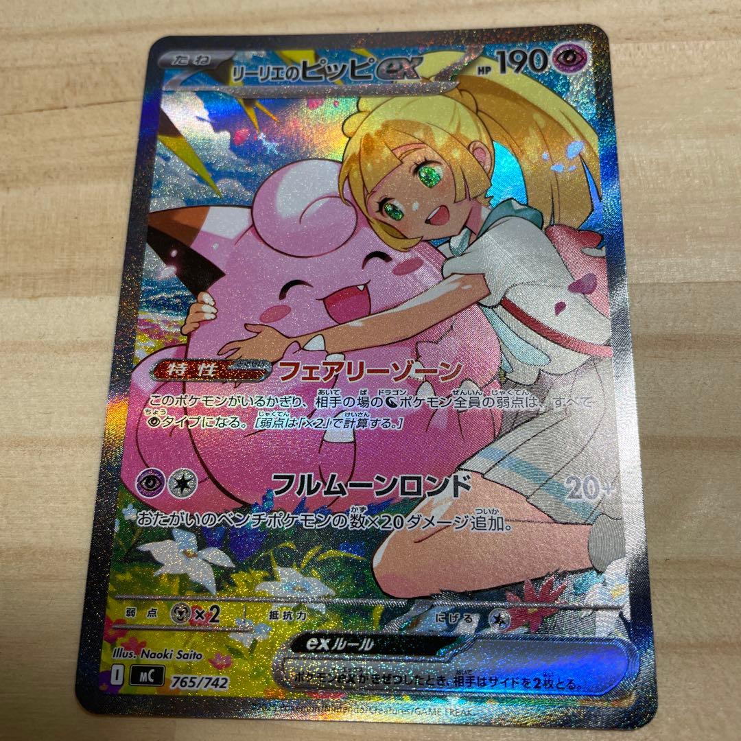 【未使用】リーリエのピッピex SAR 765/742 スタートデッキ100