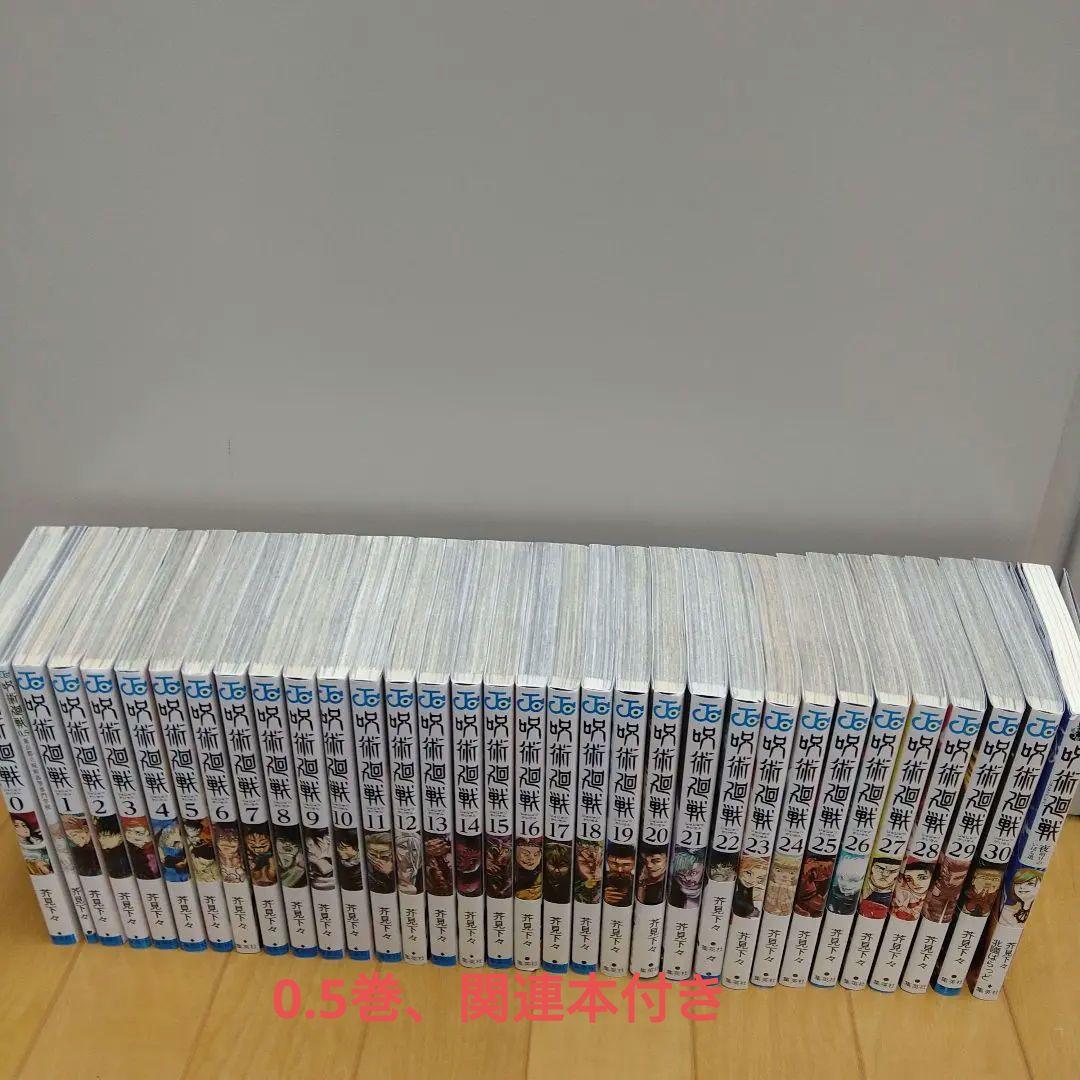 呪術廻戦　0-30巻　全巻