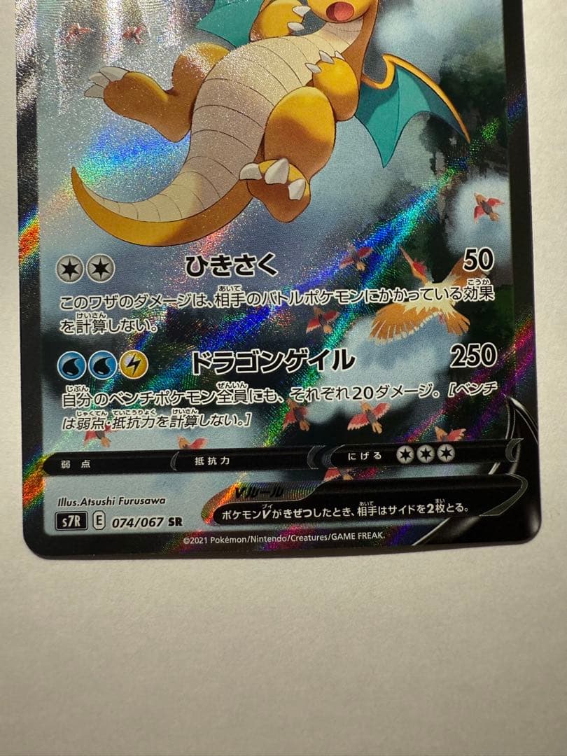 カイリューV SR S7R 蒼空ストリーム 074/067