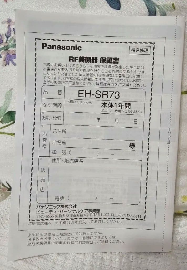 パナソニック RF美顔器EH-SR73