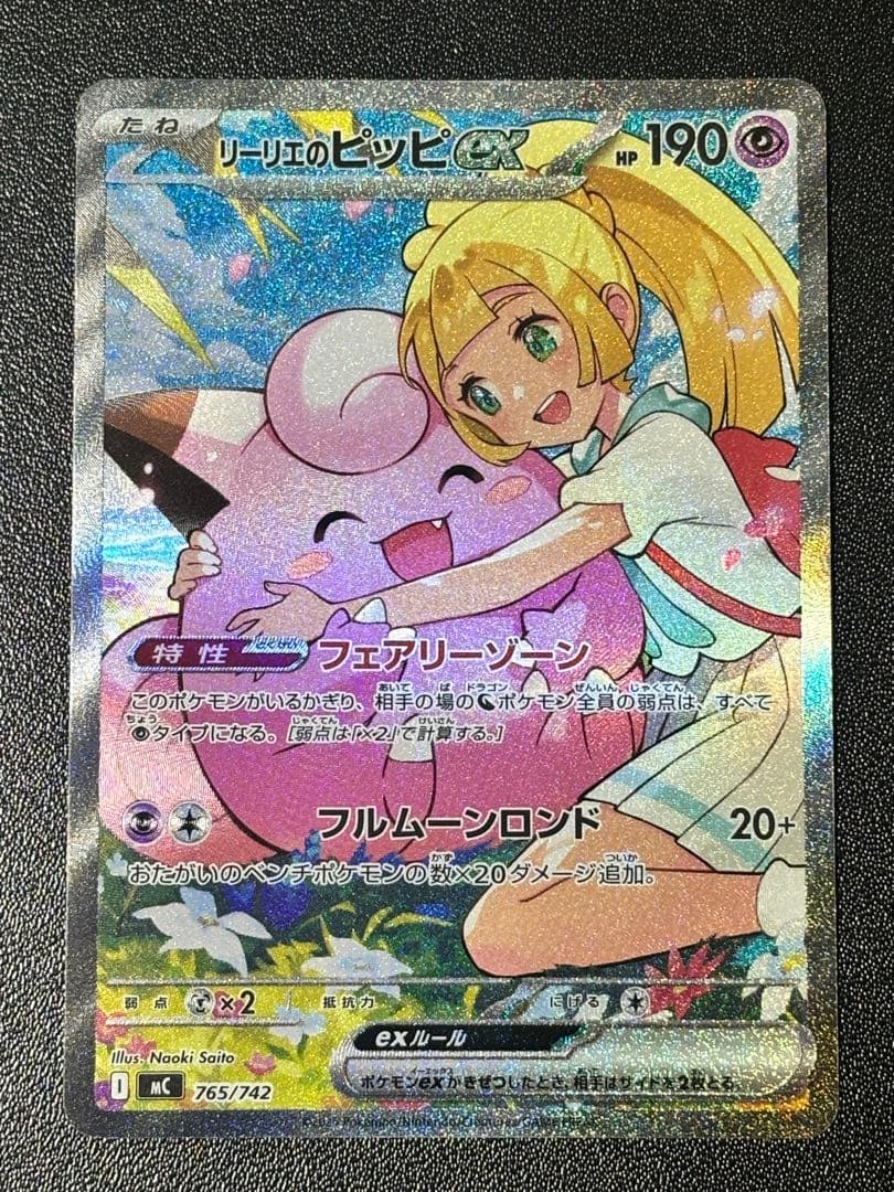 ポケモンカードゲーム　リーリエのピッピex SAR スタートデッキ100