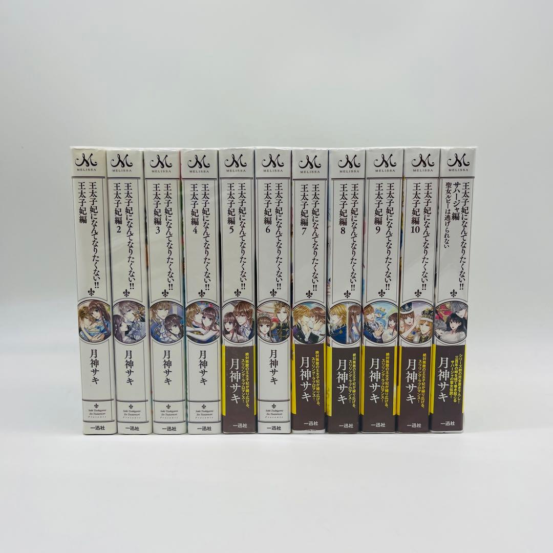 王太子妃になんてなりたくない!! 　王太子妃編　全巻
