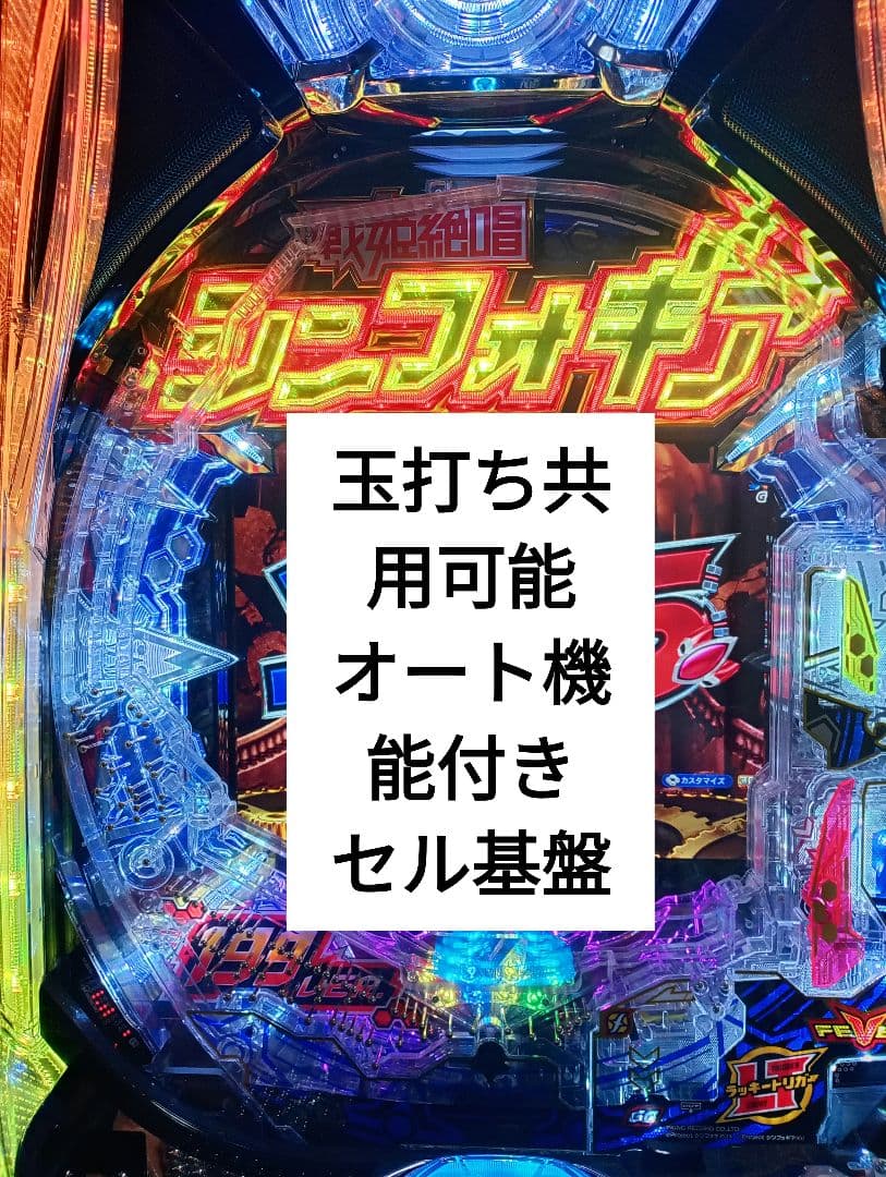 2日限定で値下げしました。 pシンフォギア4 オート&玉打ち可能　セ ル基盤