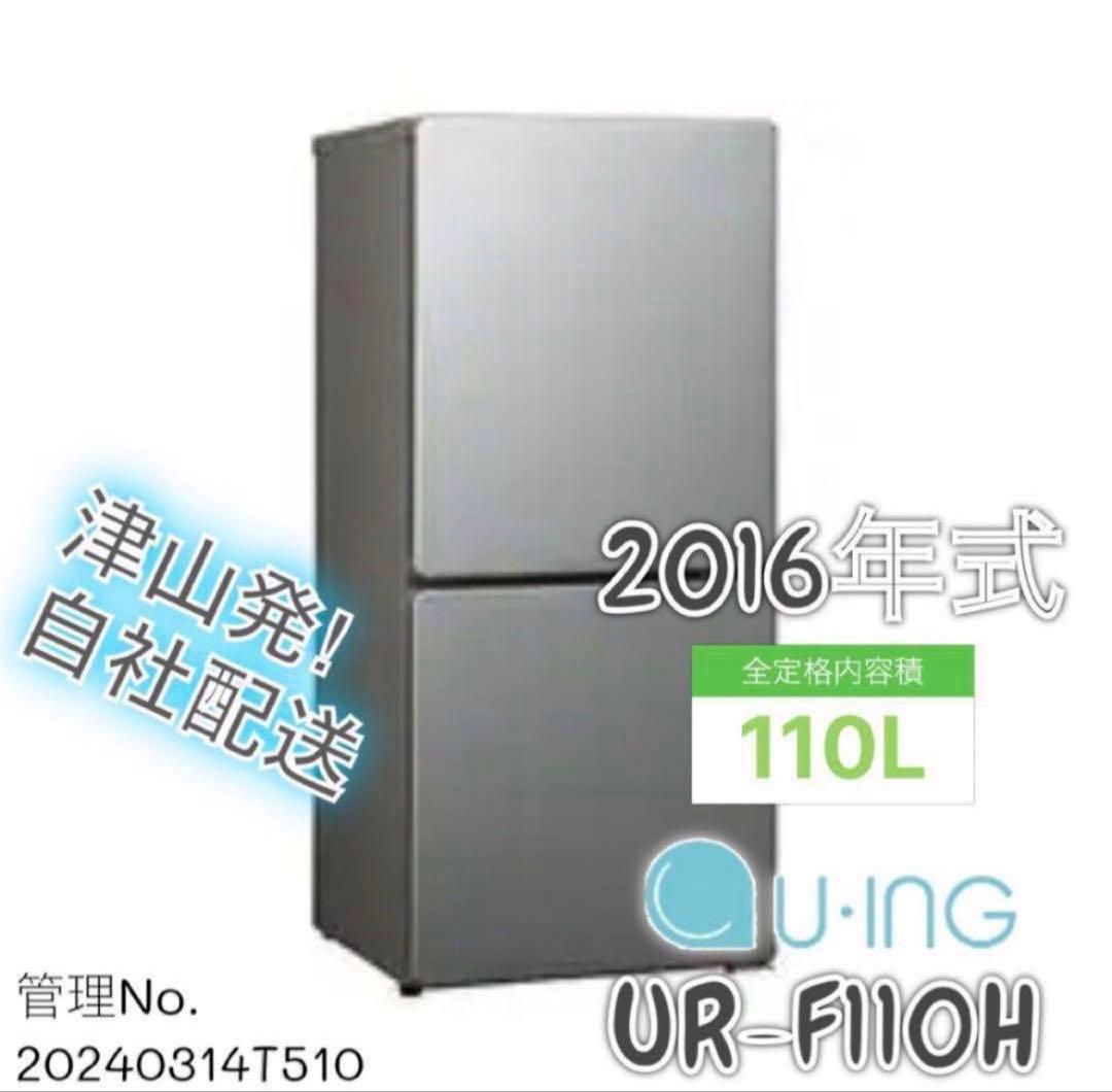 2016年式 110L ユーイング 冷蔵庫 UR-J110H