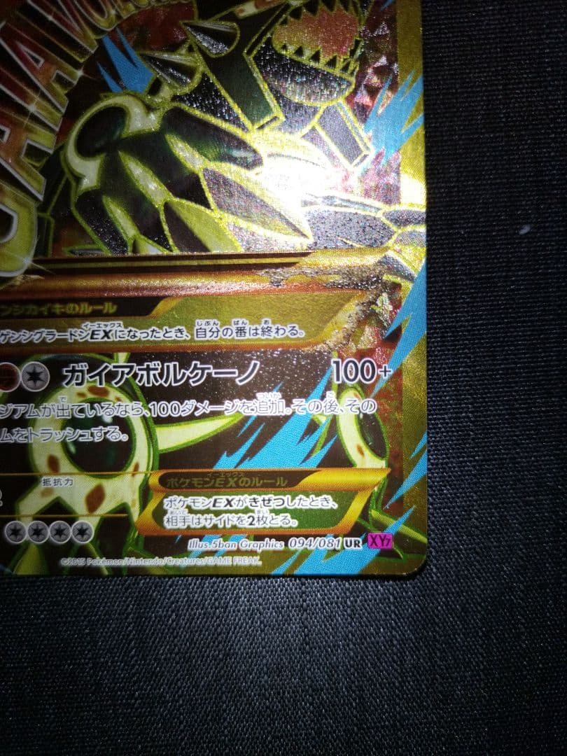 ゲンシグラードンEX XY7 094/081 UR