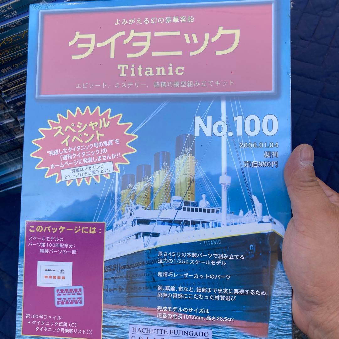 タイタニック　アシェット　よみがえる幻の豪華客船　週間タイタニック　未組み立て