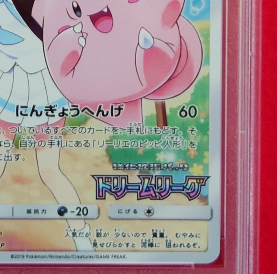 【PSA10】ピッピ CHR ドリームリーグプロモ SM-P381 #208