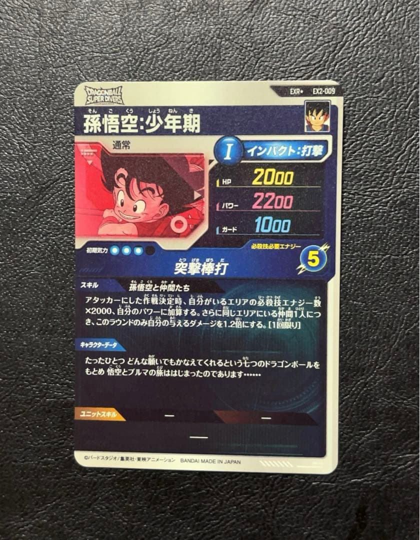 ドラゴンボールスーパーダイバーズ EX2 孫悟空少年期 パラレル