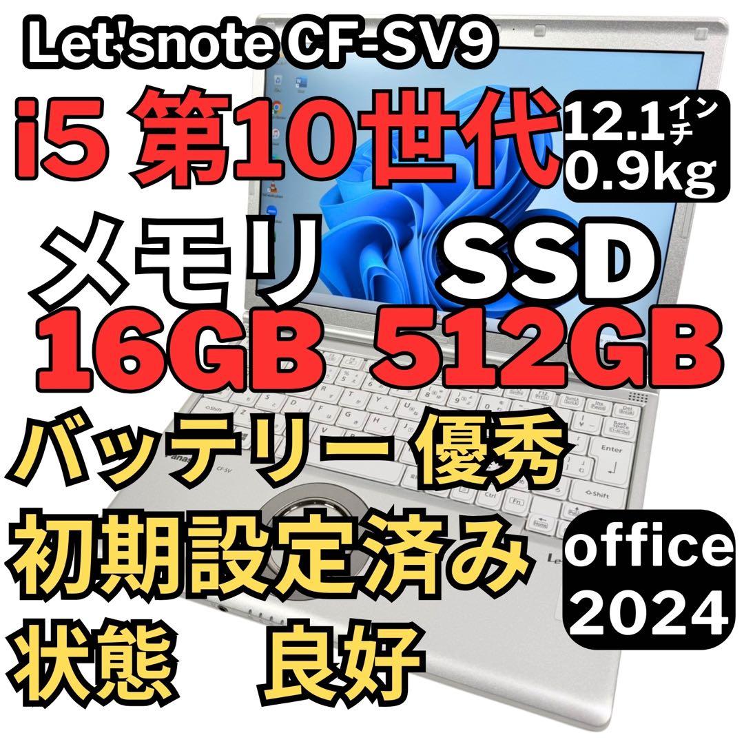 21.レッツノートCF-SV9 /16G/SSD512GB/Office2024