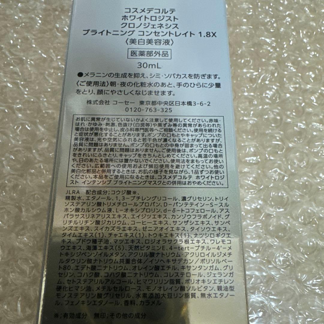 コスメデコルテ　ホワイトロジスト　美白美容液　1.8X 30ml