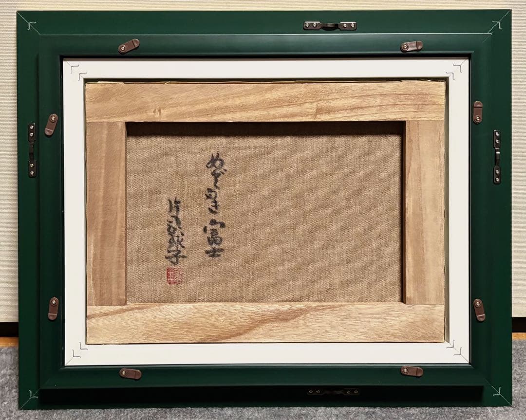 【F4号】手描き油彩　片岡球子【めでたき富士】額縁　未使用額　サイン　落款　絵画