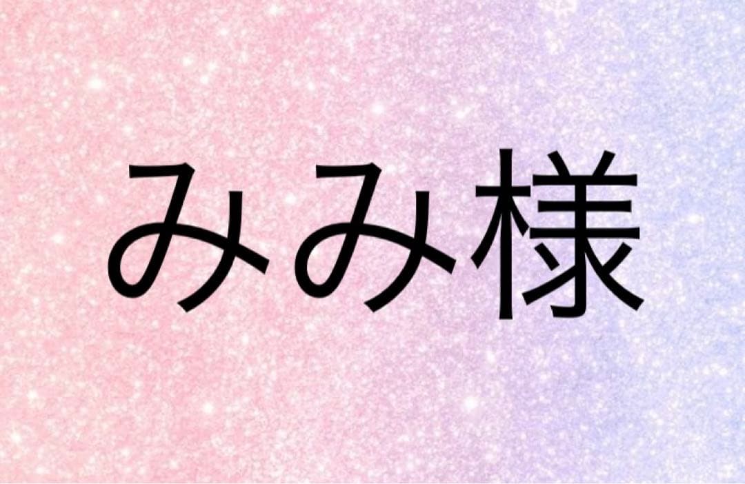 みみ様