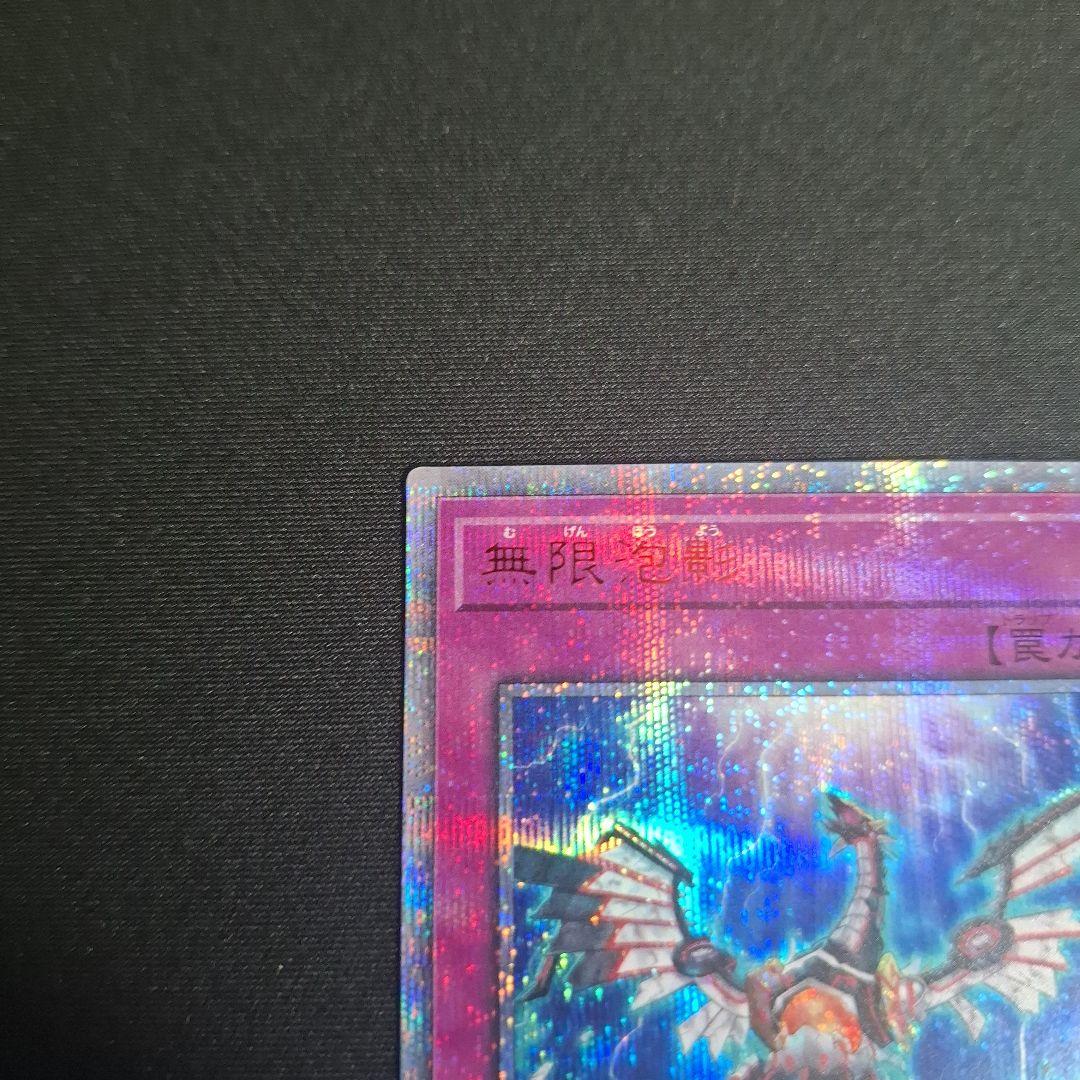 遊戯王　無限泡影 20thシク