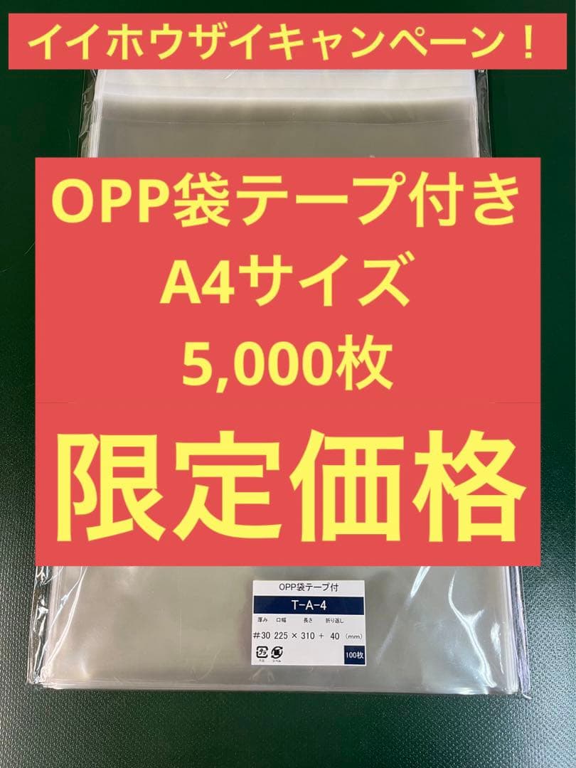 OPP袋テープ付きT22.5-31/A4サイズ【5,000枚】透明袋