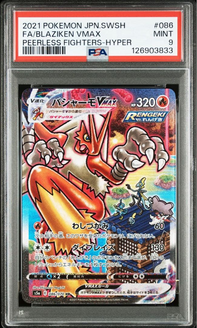 バシャーモVMAX HR SA 086/070 PSA9