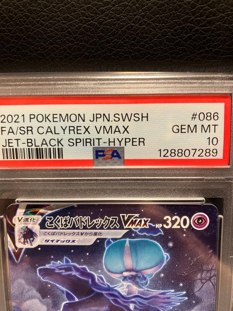 【PSA10】こくばバドレックスVMAX sa