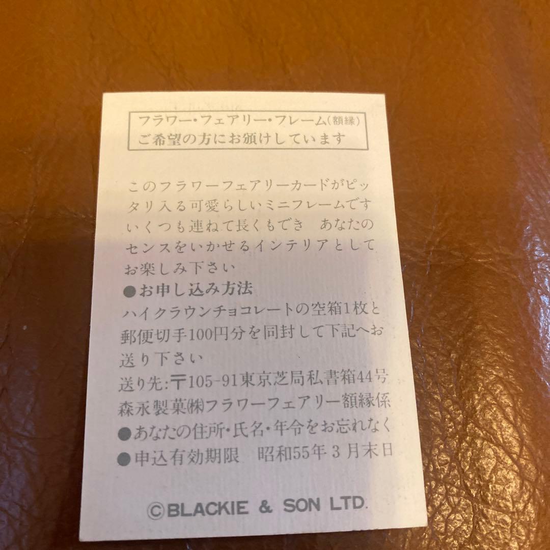 ハイクラウン　チョコレート　フラワーフェアリーカード　昭和レトロ　おまけ