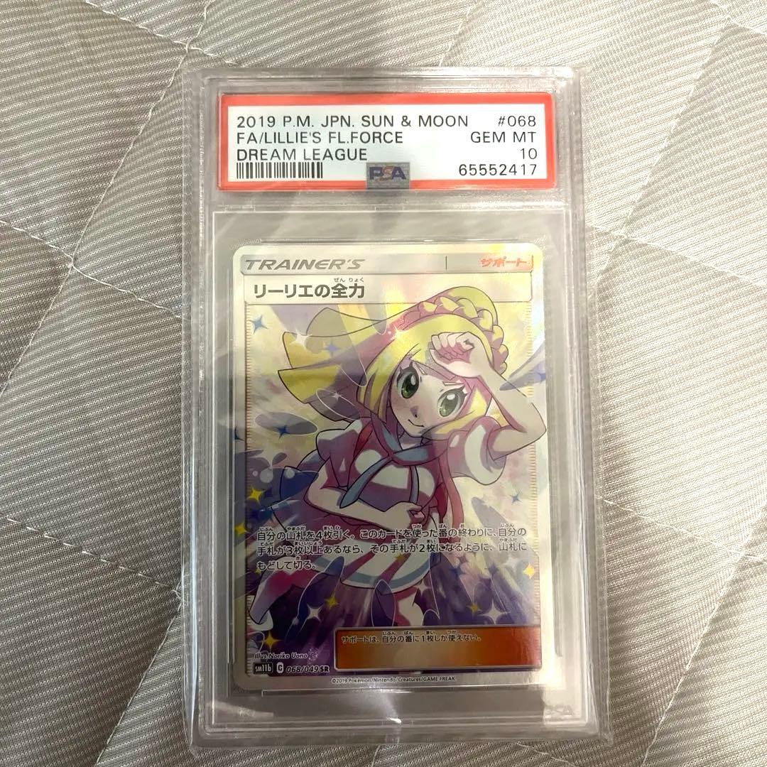 PSA10 リーリエの全力 SR 068/049 ドリームリーグ ポケモンカード