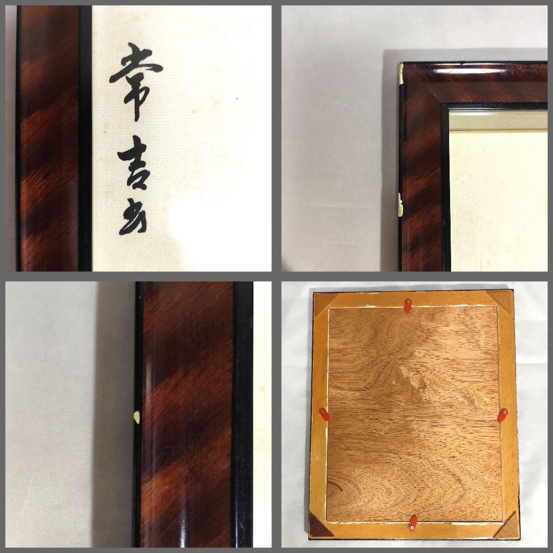 「心に響く 書道作品『人己氣腹心』額装 サイン色紙」