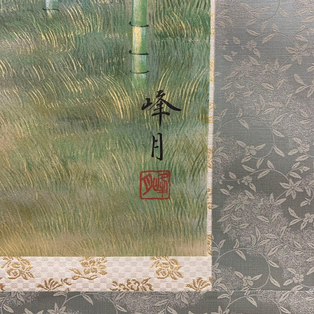 美品 掛け軸 前川峰月作 竹林図 共箱 太巻き付 美術年鑑掲載作家