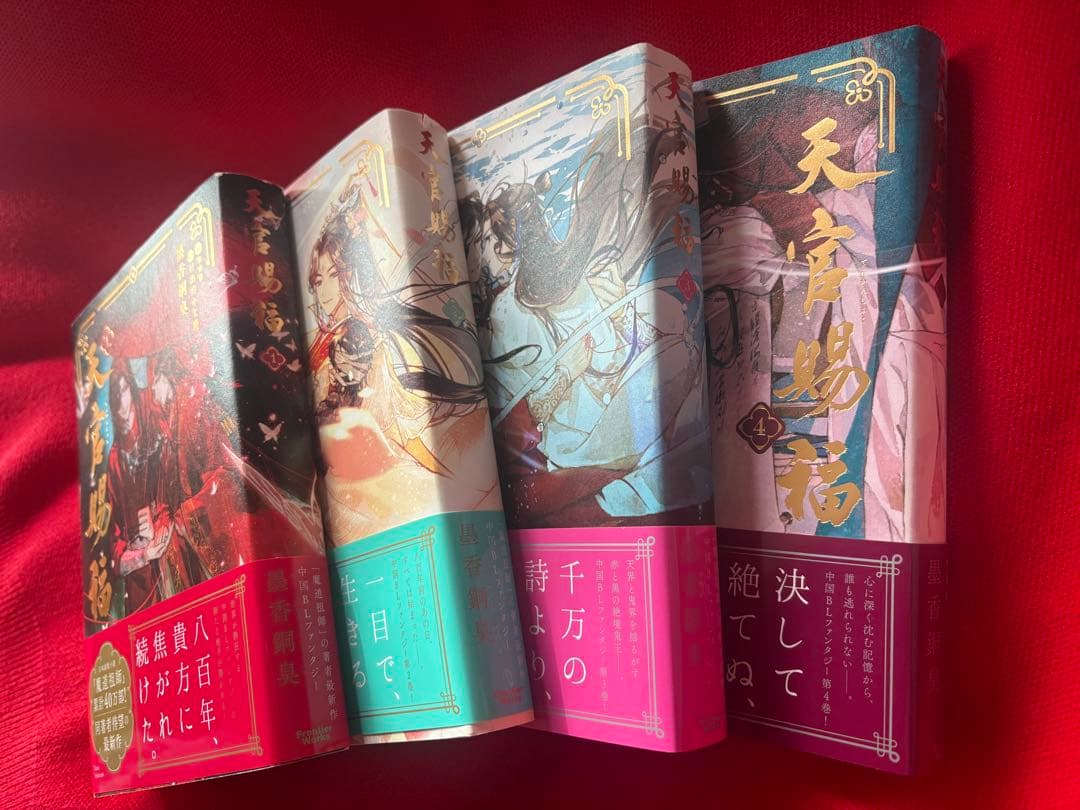 人渣反派自救系統 1巻 天官賜福 1~4巻