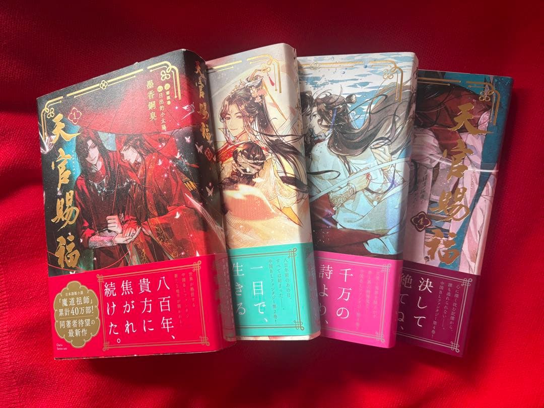 人渣反派自救系統 1巻 天官賜福 1~4巻