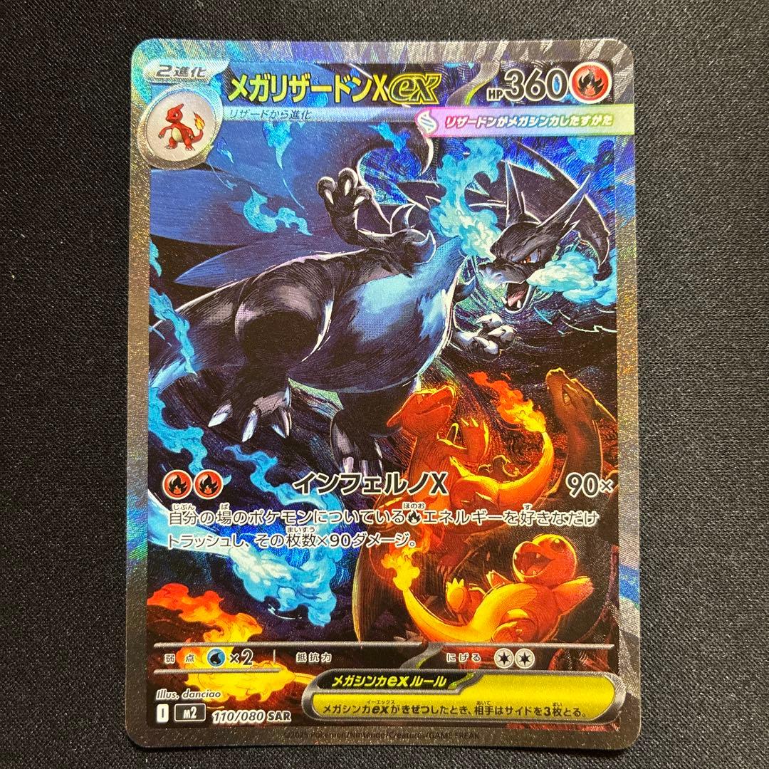 メガリザードンX ex SAR360 HP